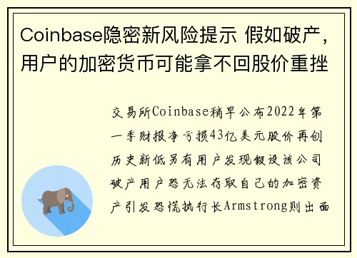 Coinbase隐密新风险提示 假如破产，用户的加密货币可能拿不回股价重挫26再创新低