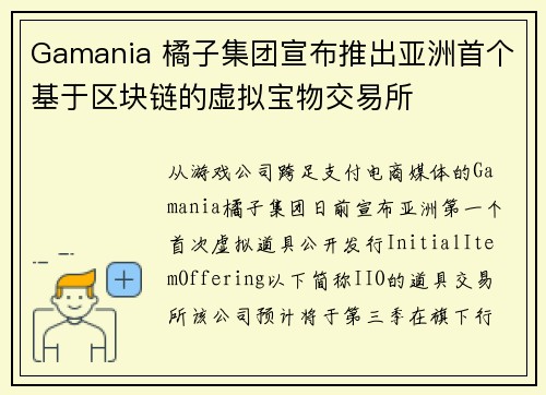 Gamania 橘子集团宣布推出亚洲首个基于区块链的虚拟宝物交易所