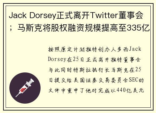 Jack Dorsey正式离开Twitter董事会；马斯克将股权融资规模提高至335亿美元