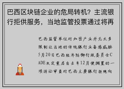 巴西区块链企业的危局转机？主流银行拒供服务，当地监管投票通过将再涉入调查