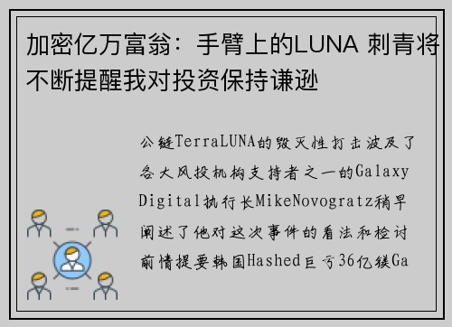 加密亿万富翁：手臂上的LUNA 刺青将不断提醒我对投资保持谦逊