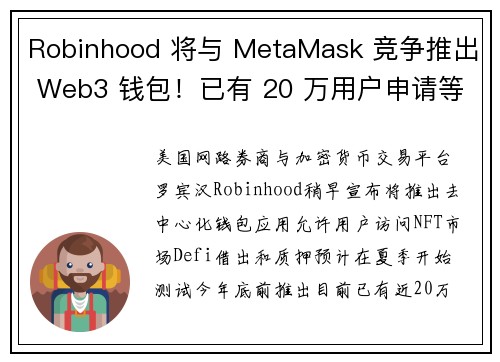 Robinhood 将与 MetaMask 竞争推出 Web3 钱包！已有 20 万用户申请等待名单