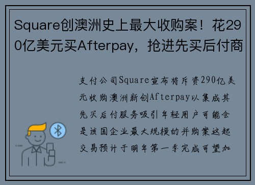 Square创澳洲史上最大收购案！花290亿美元买Afterpay，抢进先买后付商机