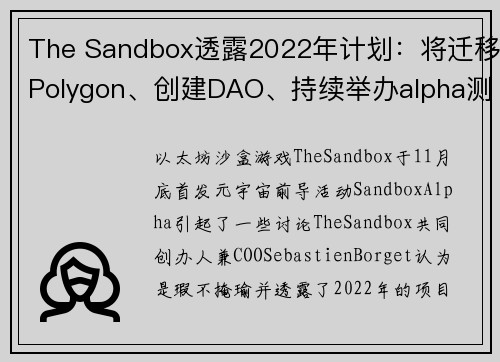 The Sandbox透露2022年计划：将迁移Polygon、创建DAO、持续举办alpha测试