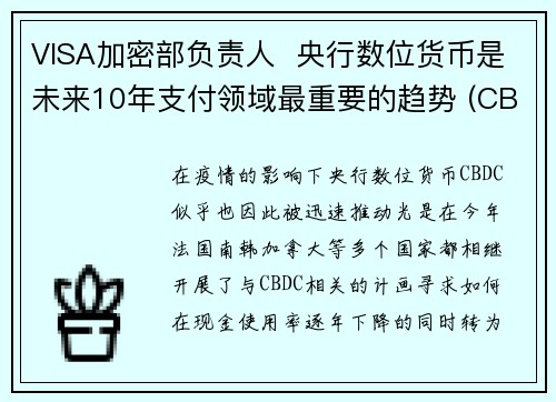 VISA加密部负责人  央行数位货币是未来10年支付领域最重要的趋势 (CBDC)