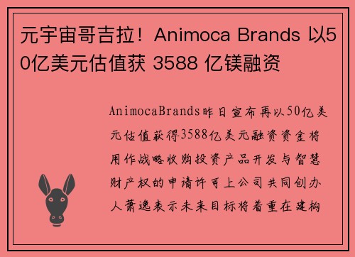 元宇宙哥吉拉！Animoca Brands 以50亿美元估值获 3588 亿镁融资
